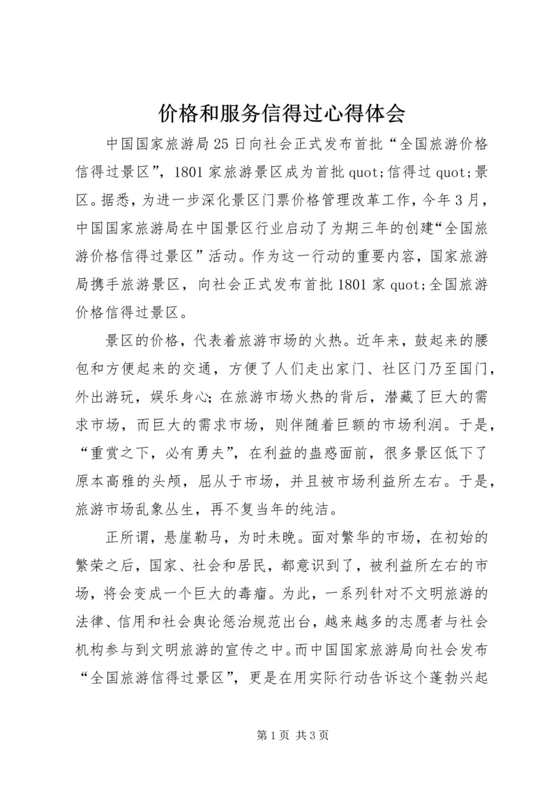 价格和服务信得过心得体会.docx