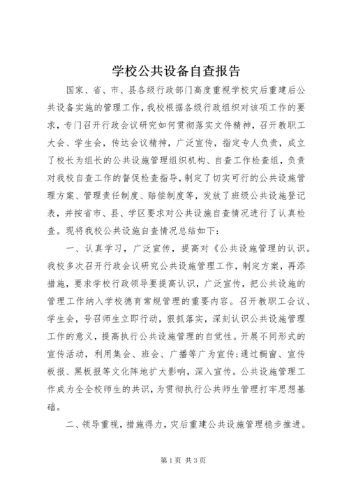 学校公共设备自查报告.docx