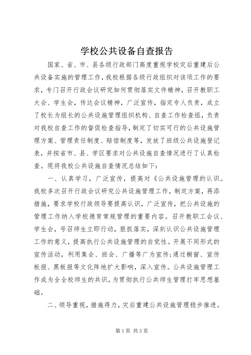 学校公共设备自查报告.docx