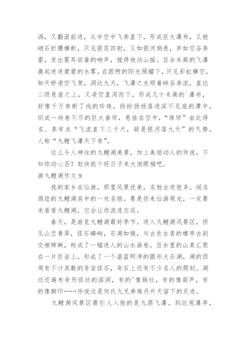游九鲤湖作文.docx