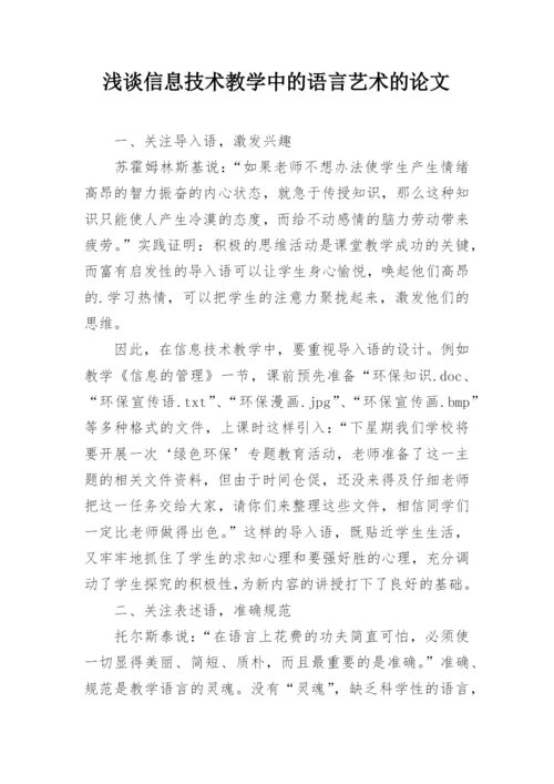 浅谈信息技术教学中的语言艺术的论文.docx