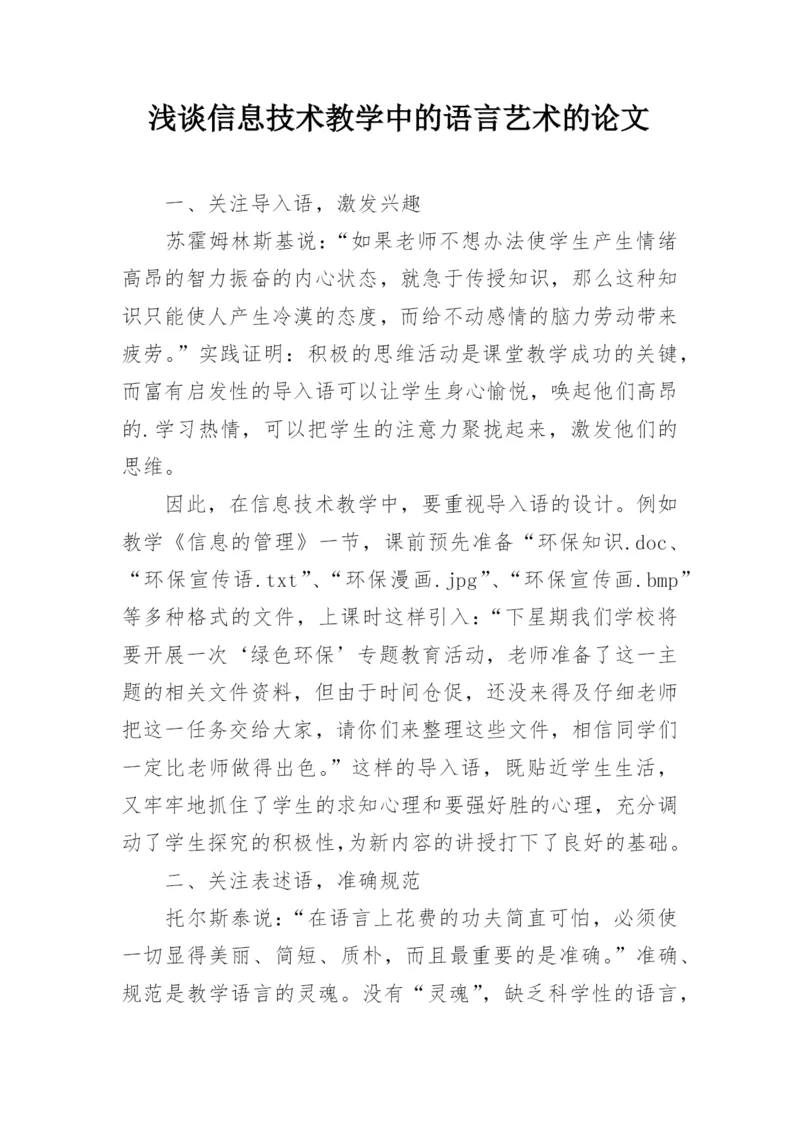 浅谈信息技术教学中的语言艺术的论文.docx