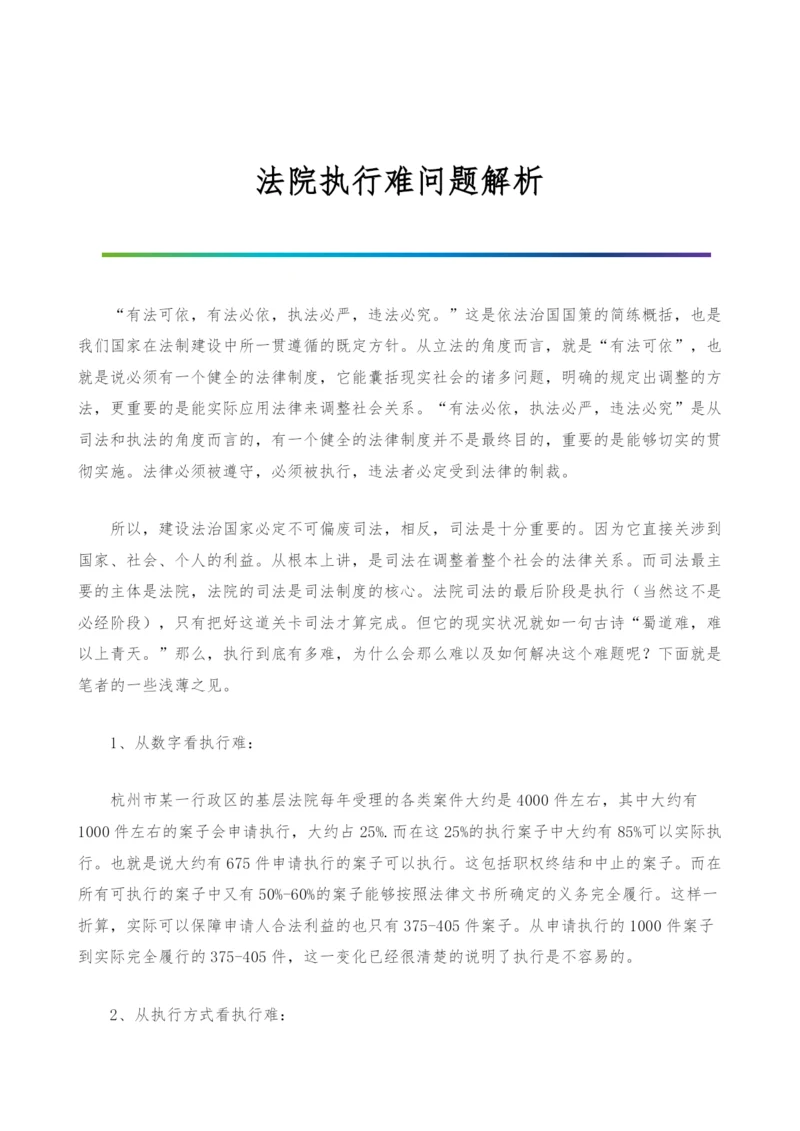 法院执行难问题解析.docx