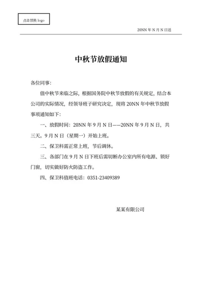 公司中秋节放假通知安排word模板