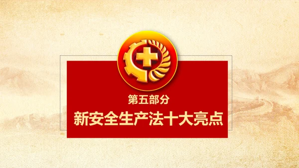 全面落实安全生产主体责任PPT教学课件