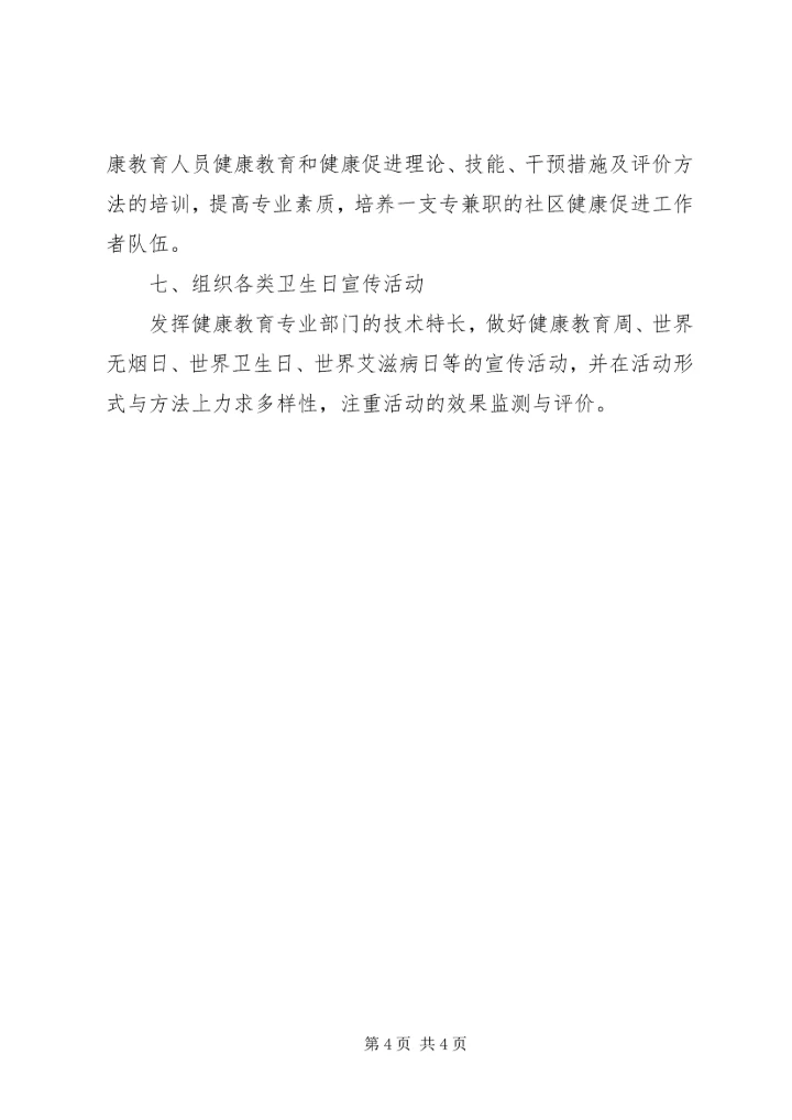 关于卫生健康教育的工作计划范文.docx