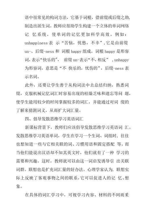 新课标背景下高中英语词汇教学探究