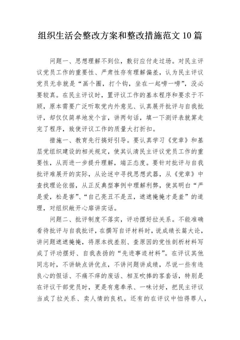 组织生活会整改方案和整改措施范文10篇.docx