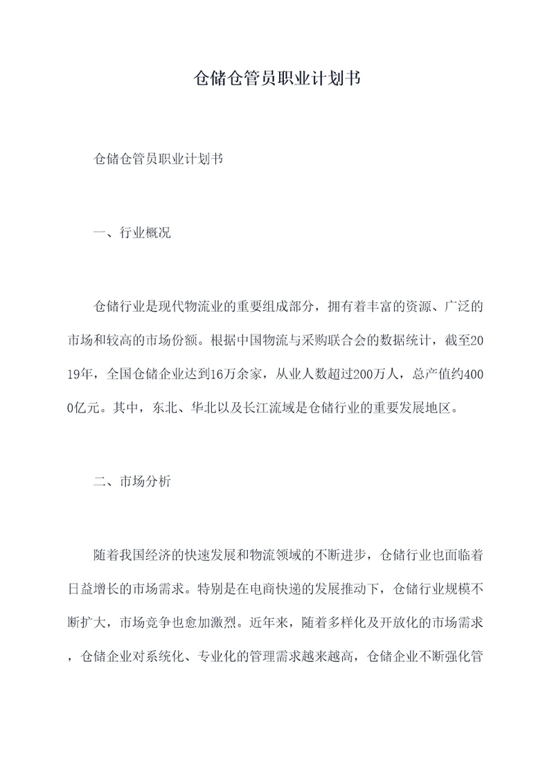仓储仓管员职业计划书