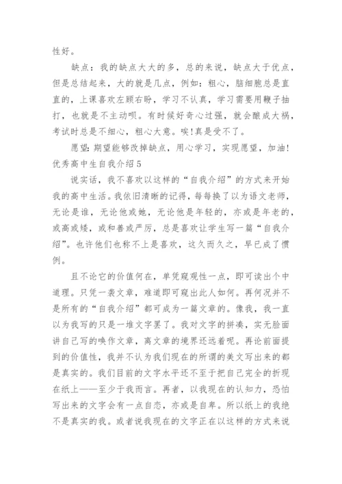 优秀高中生自我介绍_6.docx