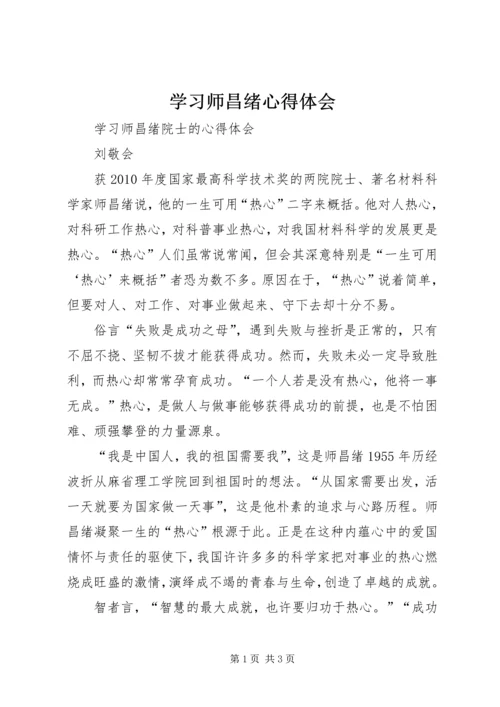 学习师昌绪心得体会 (2).docx