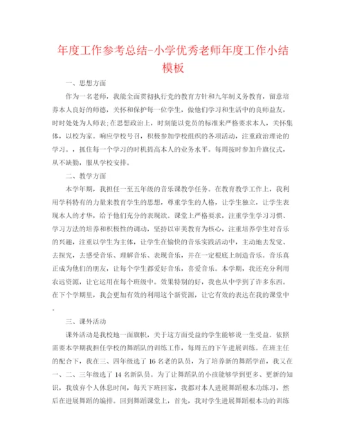 精编之年度工作参考总结小学优秀教师年度工作小结模板.docx