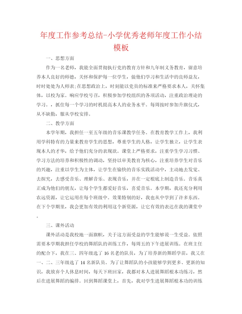 精编之年度工作参考总结小学优秀教师年度工作小结模板.docx