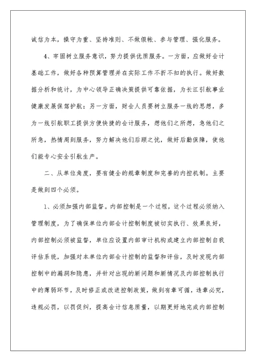 2022关于会计职业道德学习心得体会范文