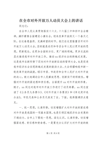 在全市对外开放万人动员大会上的讲话.docx