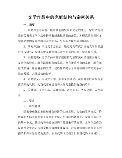 文学作品中的家庭结构与亲密关系