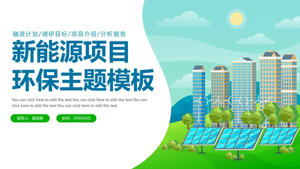 扁平手绘新能源环保项目主题PPT模板