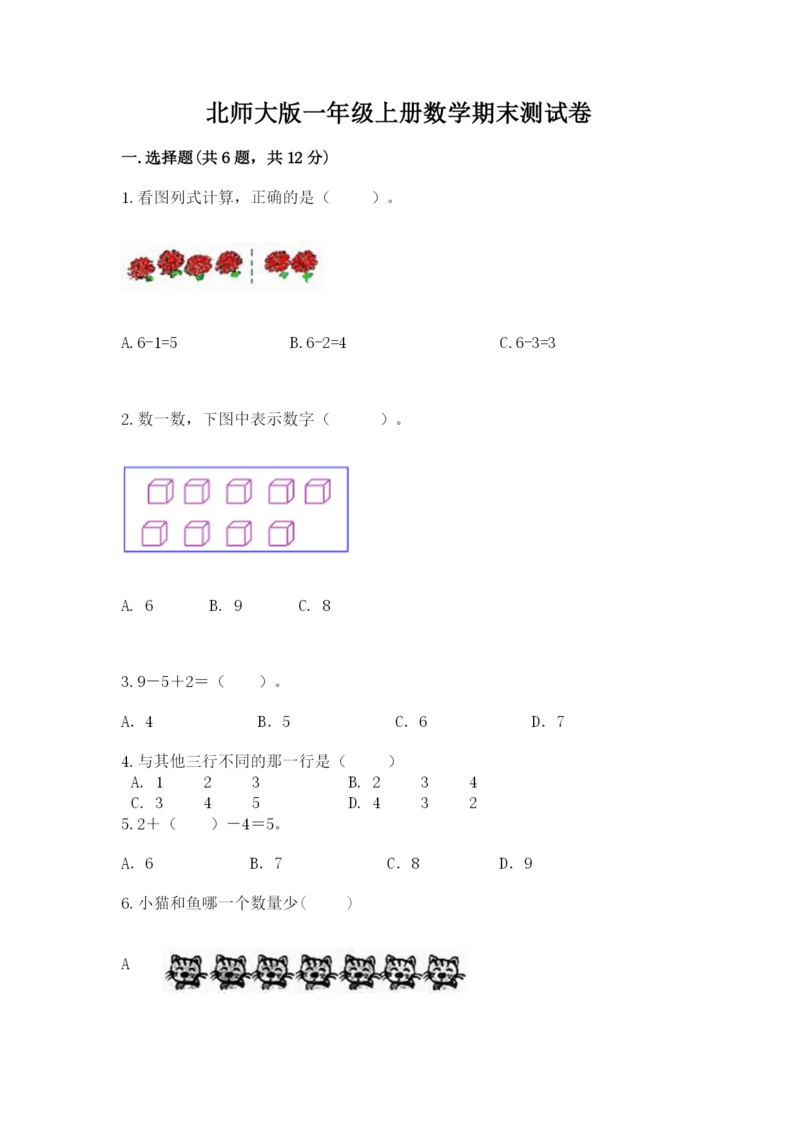 北师大版一年级上册数学期末测试卷（考点精练）.docx