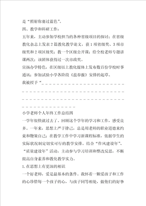 小学教师个人年终工作总结800字左右