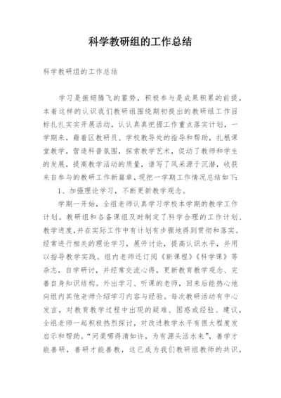 科学教研组的工作总结.docx