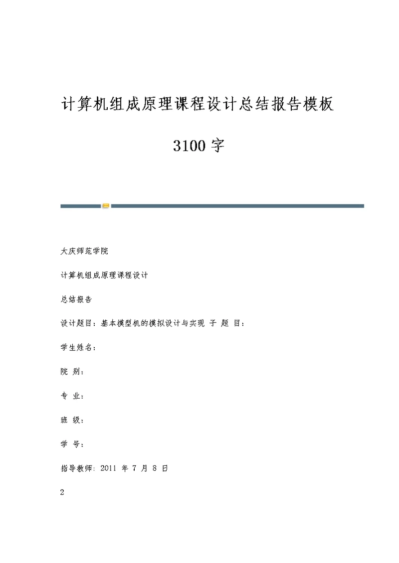 计算机组成原理课程设计总结报告模板3100字