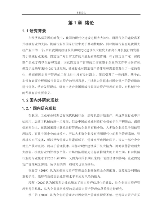 166020439_颜博_[论文]机械行业固定资产管理存在的问题与对策研究.docx