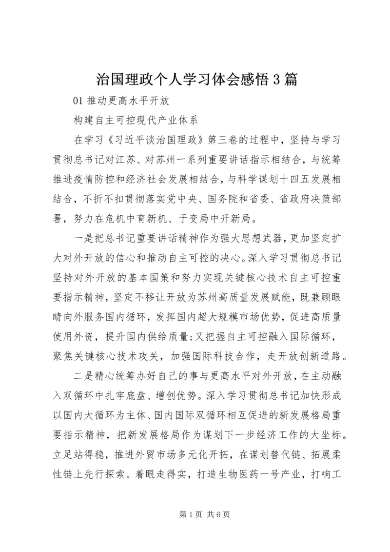 治国理政个人学习体会感悟3篇.docx