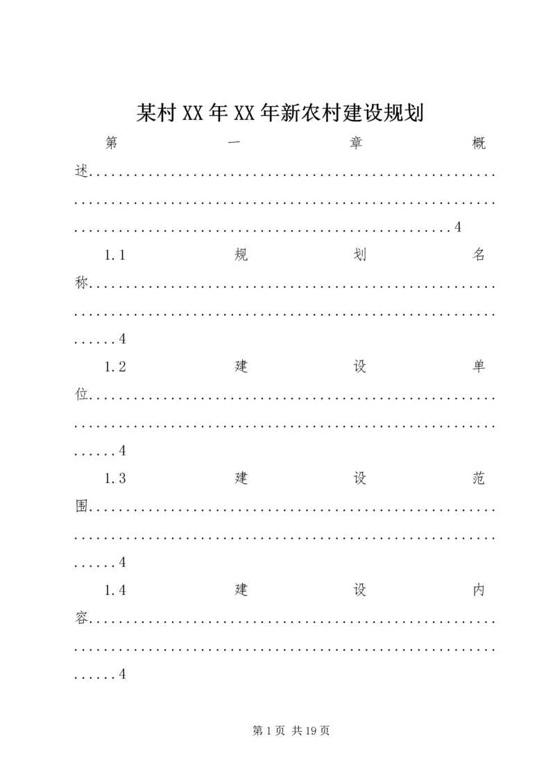 某村XX年XX年新农村建设规划.docx