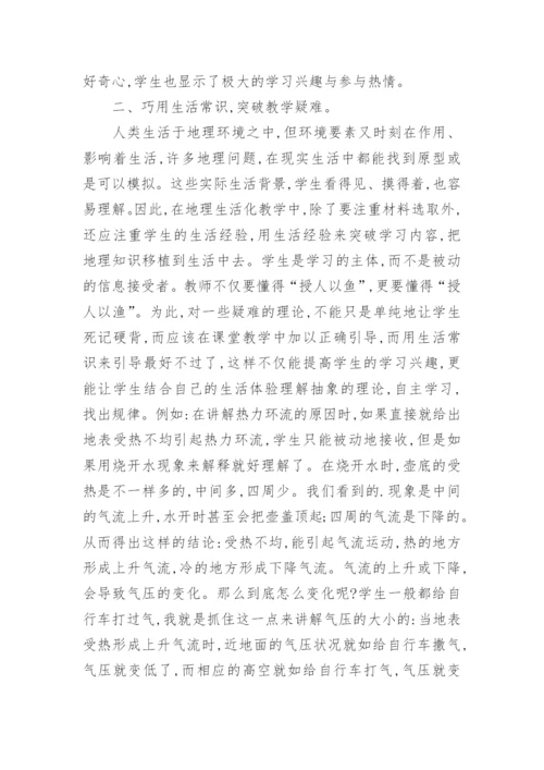 浅谈地理教学生活化的对策研究论文.docx