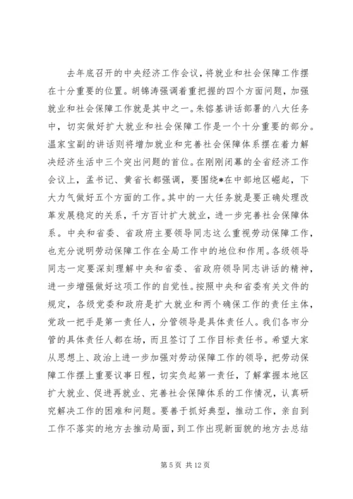 劳动保障工作会议讲话 (2).docx