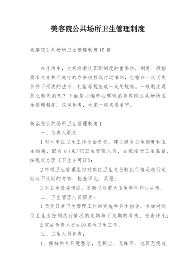 美容院公共场所卫生管理制度.docx