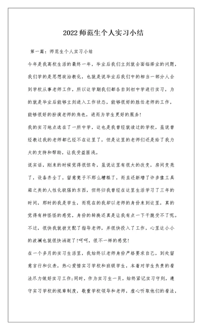 2022师范生个人实习小结