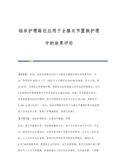 临床护理路径应用于全膝关节置换护理中的效果评价.docx