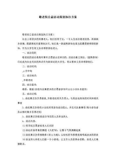 敬老院公益活动策划执行方案