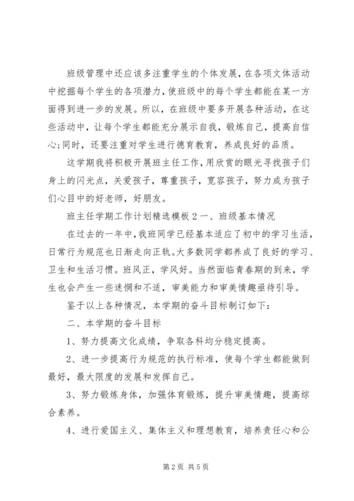 班主任学期工作计划精选模板.docx