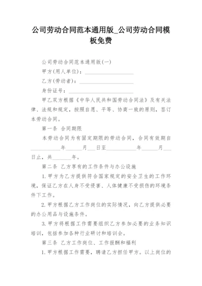 公司劳动合同范本通用版_公司劳动合同模板免费.docx