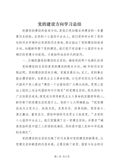党的建设方向学习总结.docx