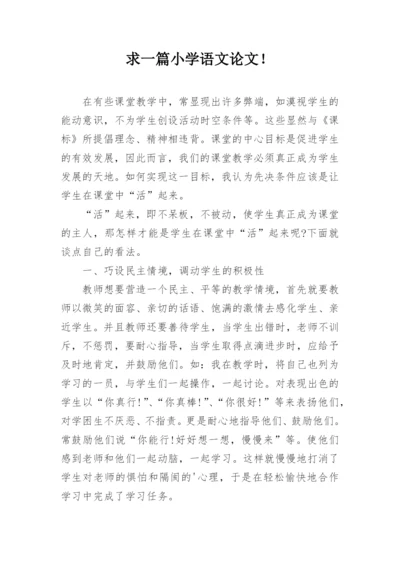 求一篇小学语文论文！.docx