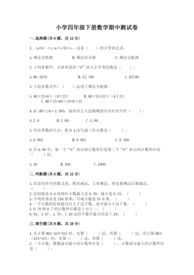 小学四年级下册数学期中测试卷（综合卷）.docx