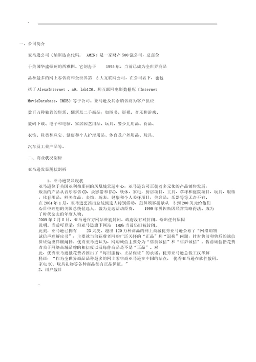 亚马逊电子商务运营模式分析学习计划