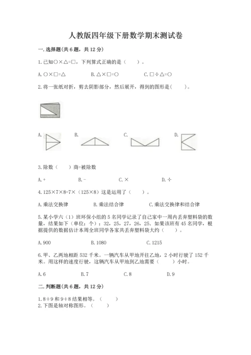 人教版四年级下册数学期末测试卷及参考答案【巩固】.docx