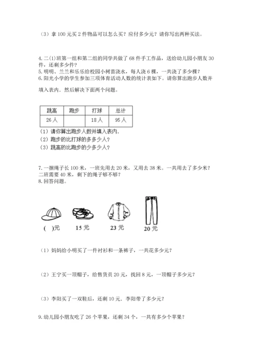 二年级上册数学应用题100道及答案（真题汇编）.docx