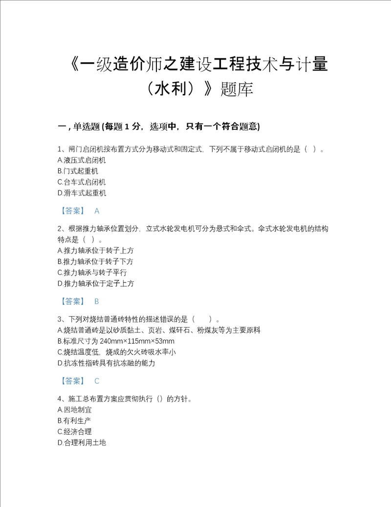 吉林省一级造价师之建设工程技术与计量水利高分考试题库加精品答案