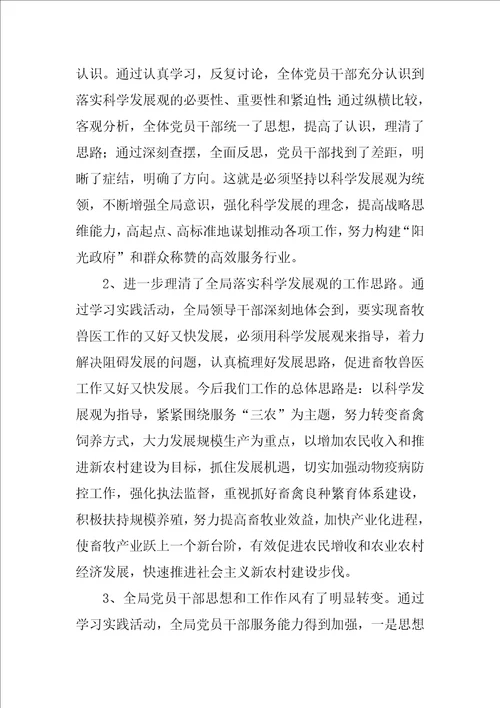 畜牧兽医局深入与学习实践科学发展观活动总结