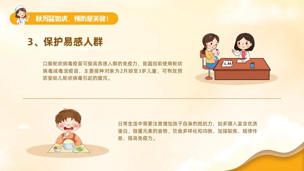 黄色卡通风儿童秋季腹泻防治健康PPT