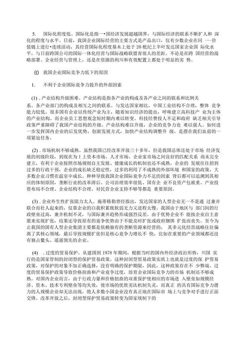 对提高我国企业国际竞争力的探讨