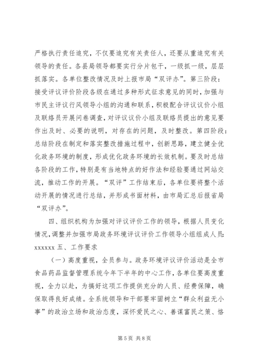 药监系统开展政务环境评议评价工作实施方案 (6).docx