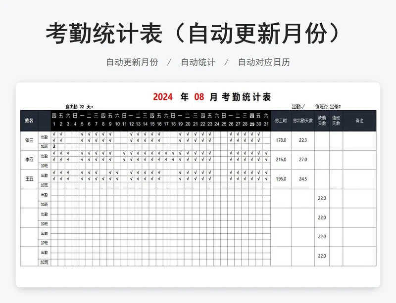 考勤统计表（自动更新月份）