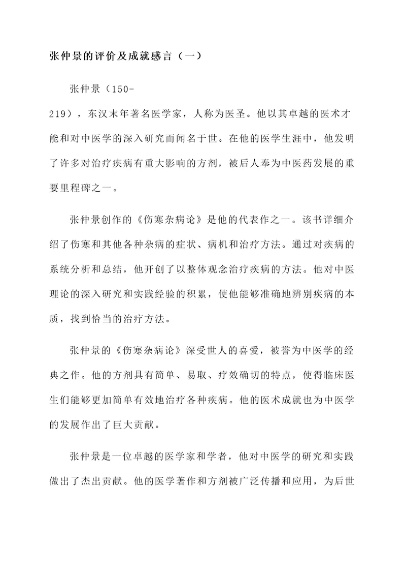 张仲景的评价及成就感言