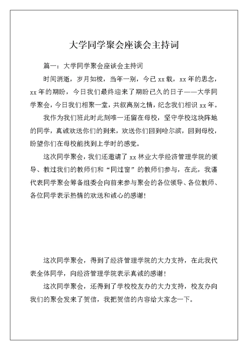 大学同学聚会座谈会主持词